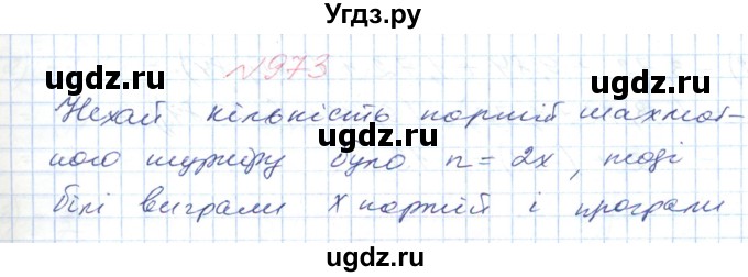 ГДЗ (Решебник №1) по математике 6 класс Мерзляк А.Г. / завдання номер / 973