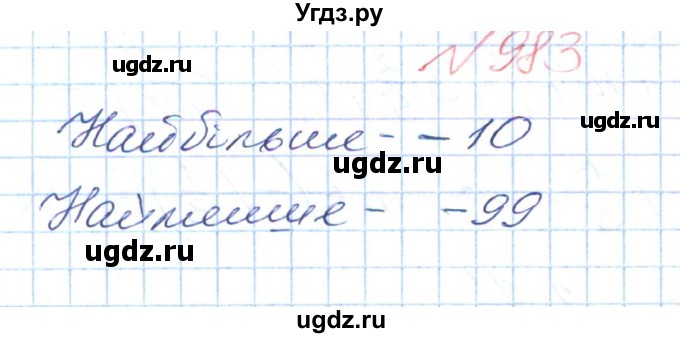 ГДЗ (Решебник №1) по математике 6 класс Мерзляк А.Г. / завдання номер / 983