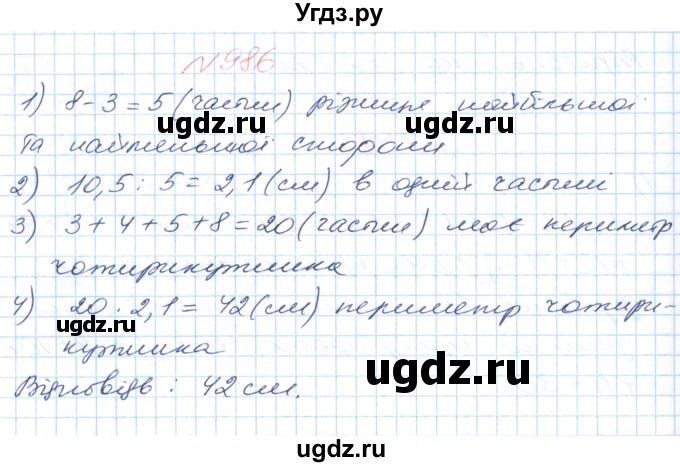 ГДЗ (Решебник №1) по математике 6 класс Мерзляк А.Г. / завдання номер / 986