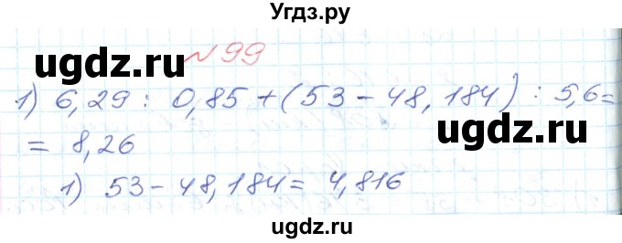 ГДЗ (Решебник №1) по математике 6 класс Мерзляк А.Г. / завдання номер / 99