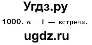 ГДЗ (Решебник №3) по математике 6 класс Мерзляк А.Г. / завдання номер / 1000