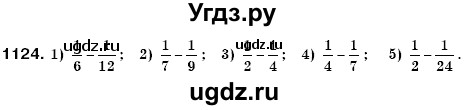 ГДЗ (Решебник №3) по математике 6 класс Мерзляк А.Г. / завдання номер / 1124