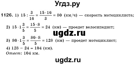 ГДЗ (Решебник №3) по математике 6 класс Мерзляк А.Г. / завдання номер / 1126