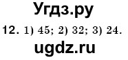 ГДЗ (Решебник №3) по математике 6 класс Мерзляк А.Г. / завдання номер / 12