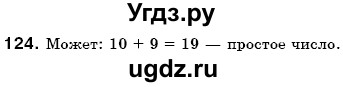 ГДЗ (Решебник №3) по математике 6 класс Мерзляк А.Г. / завдання номер / 124