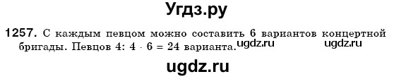 ГДЗ (Решебник №3) по математике 6 класс Мерзляк А.Г. / завдання номер / 1257