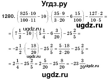 ГДЗ (Решебник №3) по математике 6 класс Мерзляк А.Г. / завдання номер / 1280