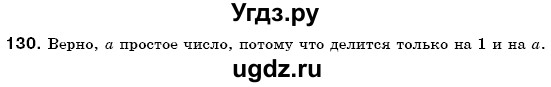 ГДЗ (Решебник №3) по математике 6 класс Мерзляк А.Г. / завдання номер / 130