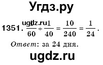 ГДЗ (Решебник №3) по математике 6 класс Мерзляк А.Г. / завдання номер / 1351