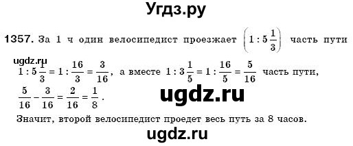 ГДЗ (Решебник №3) по математике 6 класс Мерзляк А.Г. / завдання номер / 1357