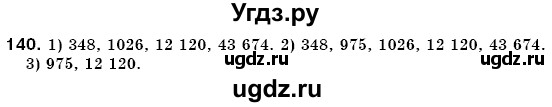 ГДЗ (Решебник №3) по математике 6 класс Мерзляк А.Г. / завдання номер / 140