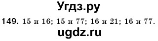 ГДЗ (Решебник №3) по математике 6 класс Мерзляк А.Г. / завдання номер / 149