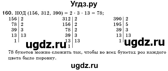 ГДЗ (Решебник №3) по математике 6 класс Мерзляк А.Г. / завдання номер / 160