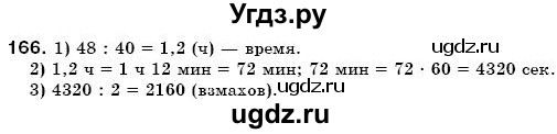 ГДЗ (Решебник №3) по математике 6 класс Мерзляк А.Г. / завдання номер / 166