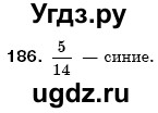 ГДЗ (Решебник №3) по математике 6 класс Мерзляк А.Г. / завдання номер / 186