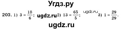 ГДЗ (Решебник №3) по математике 6 класс Мерзляк А.Г. / завдання номер / 203