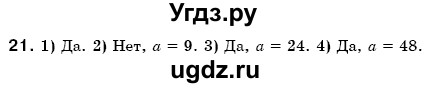 ГДЗ (Решебник №3) по математике 6 класс Мерзляк А.Г. / завдання номер / 21