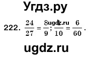 ГДЗ (Решебник №3) по математике 6 класс Мерзляк А.Г. / завдання номер / 222