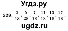 ГДЗ (Решебник №3) по математике 6 класс Мерзляк А.Г. / завдання номер / 229