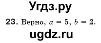 ГДЗ (Решебник №3) по математике 6 класс Мерзляк А.Г. / завдання номер / 23