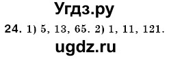 ГДЗ (Решебник №3) по математике 6 класс Мерзляк А.Г. / завдання номер / 24