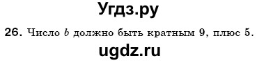 ГДЗ (Решебник №3) по математике 6 класс Мерзляк А.Г. / завдання номер / 26