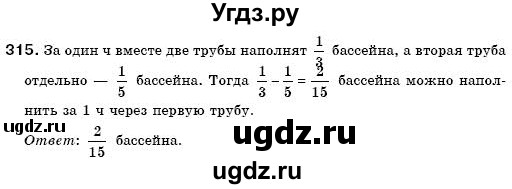 ГДЗ (Решебник №3) по математике 6 класс Мерзляк А.Г. / завдання номер / 315