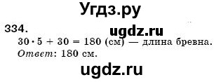 ГДЗ (Решебник №3) по математике 6 класс Мерзляк А.Г. / завдання номер / 334