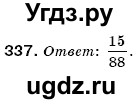 ГДЗ (Решебник №3) по математике 6 класс Мерзляк А.Г. / завдання номер / 337