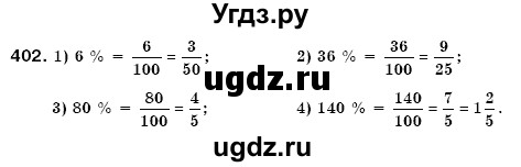 ГДЗ (Решебник №3) по математике 6 класс Мерзляк А.Г. / завдання номер / 402