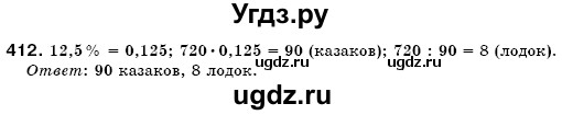 ГДЗ (Решебник №3) по математике 6 класс Мерзляк А.Г. / завдання номер / 412