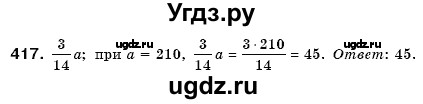 ГДЗ (Решебник №3) по математике 6 класс Мерзляк А.Г. / завдання номер / 417