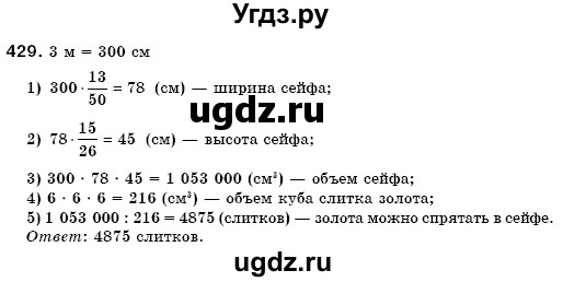 ГДЗ (Решебник №3) по математике 6 класс Мерзляк А.Г. / завдання номер / 429