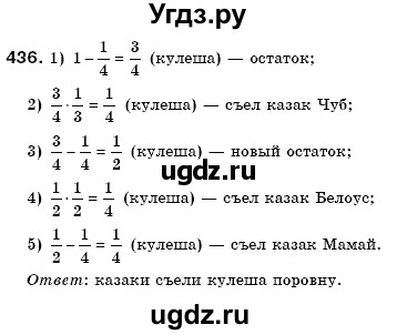 ГДЗ (Решебник №3) по математике 6 класс Мерзляк А.Г. / завдання номер / 436