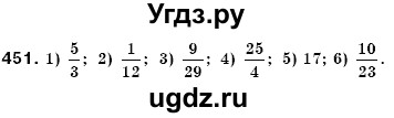 ГДЗ (Решебник №3) по математике 6 класс Мерзляк А.Г. / завдання номер / 451