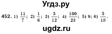 ГДЗ (Решебник №3) по математике 6 класс Мерзляк А.Г. / завдання номер / 452