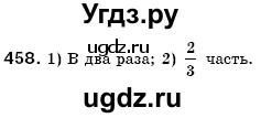 ГДЗ (Решебник №3) по математике 6 класс Мерзляк А.Г. / завдання номер / 458