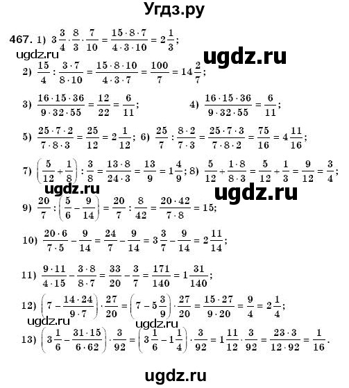 ГДЗ (Решебник №3) по математике 6 класс Мерзляк А.Г. / завдання номер / 467