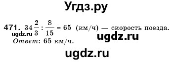 ГДЗ (Решебник №3) по математике 6 класс Мерзляк А.Г. / завдання номер / 471