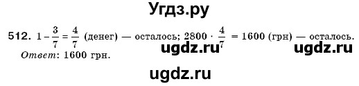 ГДЗ (Решебник №3) по математике 6 класс Мерзляк А.Г. / завдання номер / 512