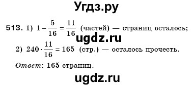 ГДЗ (Решебник №3) по математике 6 класс Мерзляк А.Г. / завдання номер / 513