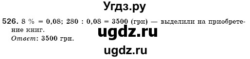 ГДЗ (Решебник №3) по математике 6 класс Мерзляк А.Г. / завдання номер / 526