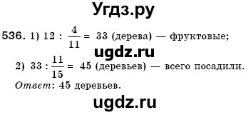 ГДЗ (Решебник №3) по математике 6 класс Мерзляк А.Г. / завдання номер / 536