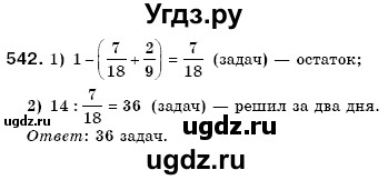 ГДЗ (Решебник №3) по математике 6 класс Мерзляк А.Г. / завдання номер / 542
