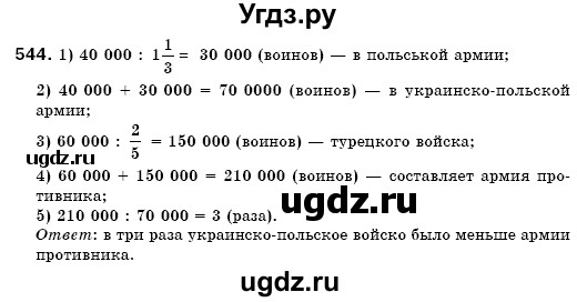 ГДЗ (Решебник №3) по математике 6 класс Мерзляк А.Г. / завдання номер / 544