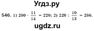 ГДЗ (Решебник №3) по математике 6 класс Мерзляк А.Г. / завдання номер / 546