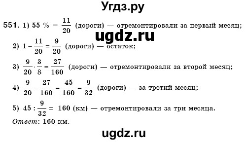 ГДЗ (Решебник №3) по математике 6 класс Мерзляк А.Г. / завдання номер / 551