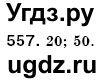 ГДЗ (Решебник №3) по математике 6 класс Мерзляк А.Г. / завдання номер / 557