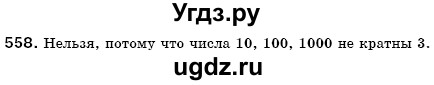 ГДЗ (Решебник №3) по математике 6 класс Мерзляк А.Г. / завдання номер / 558