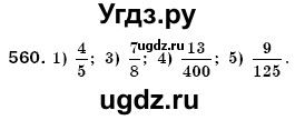 ГДЗ (Решебник №3) по математике 6 класс Мерзляк А.Г. / завдання номер / 560